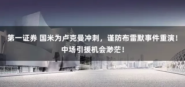第一证券 国米为卢克曼冲刺，谨防布雷默事件重演！中场引援机会渺茫！