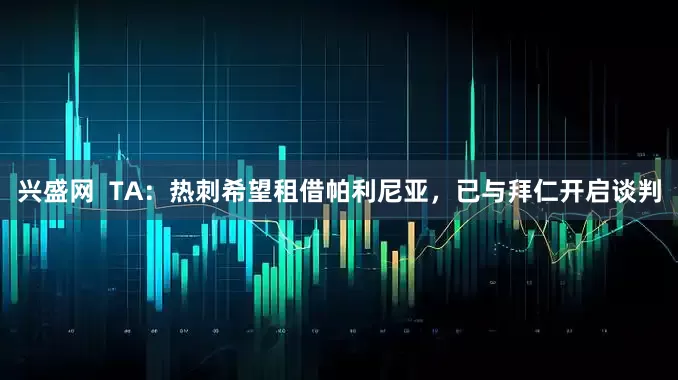 兴盛网  TA：热刺希望租借帕利尼亚，已与拜仁开启谈判