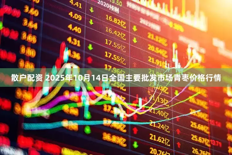 散户配资 2025年10月14日全国主要批发市场青枣价格行情