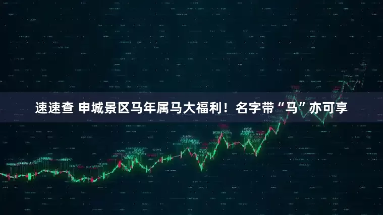 速速查 申城景区马年属马大福利！名字带“马”亦可享