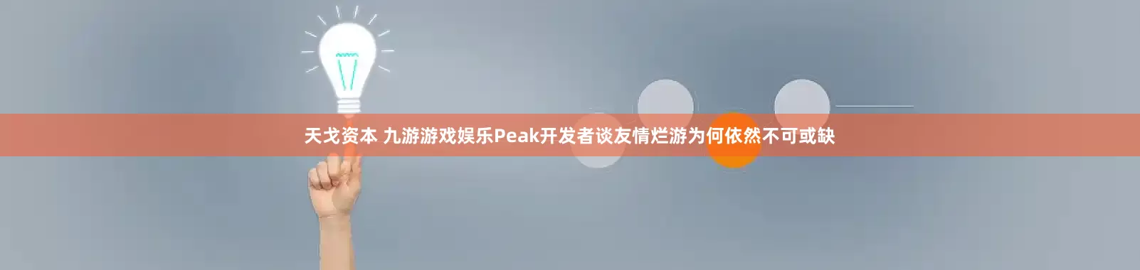 天戈资本 九游游戏娱乐Peak开发者谈友情烂游为何依然不可或缺