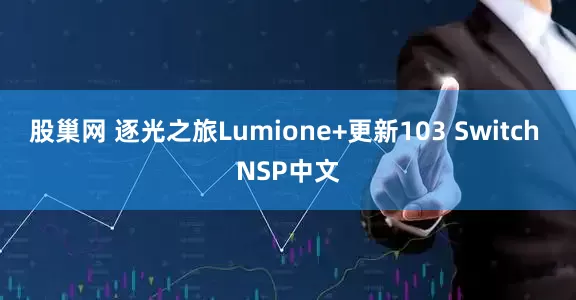 股巢网 逐光之旅Lumione+更新103 Switch NSP中文