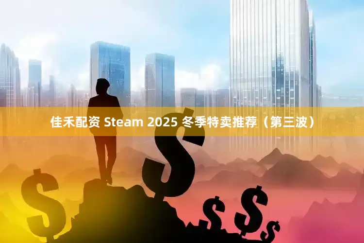 佳禾配资 Steam 2025 冬季特卖推荐（第三波）