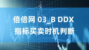 倍倍网 03_B DDX 指标买卖时机判断