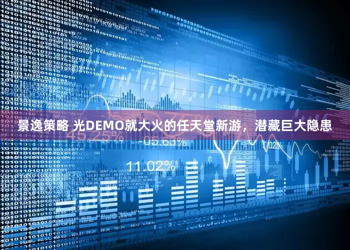 景逸策略 光DEMO就大火的任天堂新游，潜藏巨大隐患