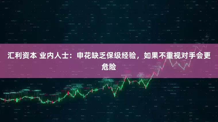 汇利资本 业内人士：申花缺乏保级经验，如果不重视对手会更危险